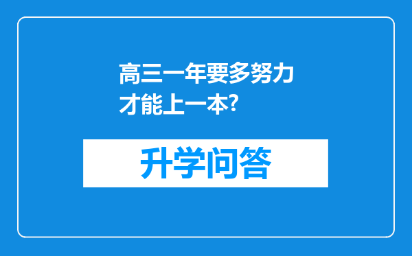 高三一年要多努力才能上一本?