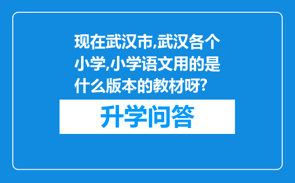 现在武汉市,武汉各个小学,小学语文用的是什么版本的教材呀?