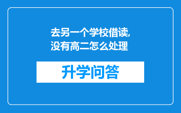 去另一个学校借读,没有高二怎么处理