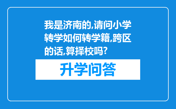 我是济南的,请问小学转学如何转学籍,跨区的话,算择校吗?