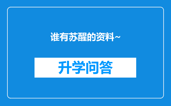 谁有苏醒的资料~