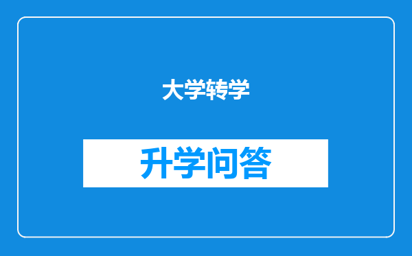 大学转学