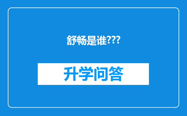 舒畅是谁???