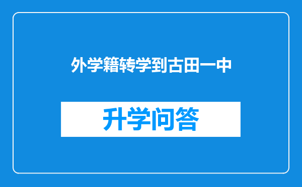 外学籍转学到古田一中
