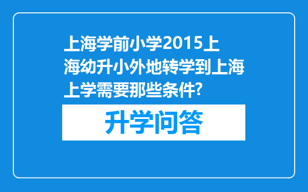 上海学前小学2015上海幼升小外地转学到上海上学需要那些条件?