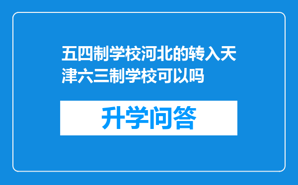 五四制学校河北的转入天津六三制学校可以吗