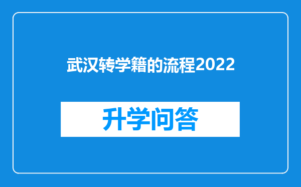 武汉转学籍的流程2022