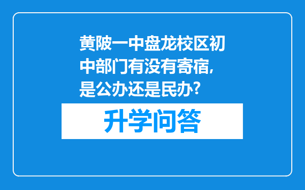 黄陂一中盘龙校区初中部门有没有寄宿,是公办还是民办?