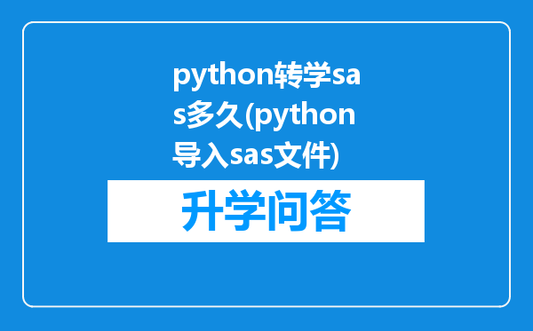 python转学sas多久(python导入sas文件)