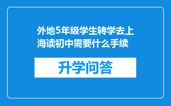 外地5年级学生转学去上海读初中需要什么手续