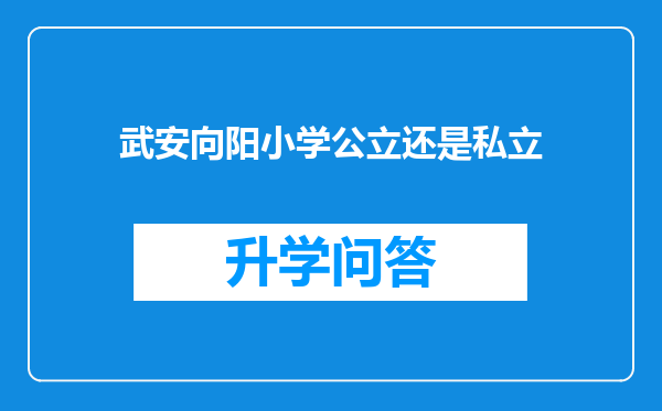 武安向阳小学公立还是私立