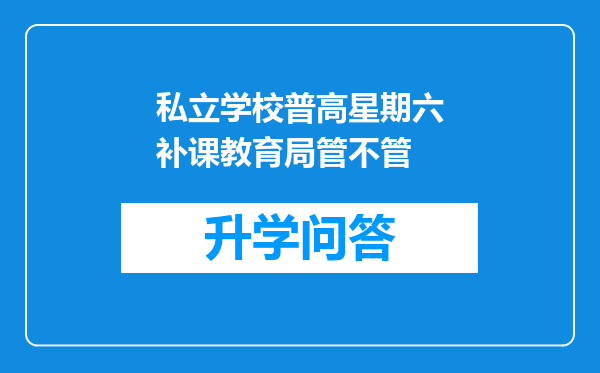 私立学校普高星期六补课教育局管不管