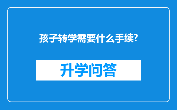 孩子转学需要什么手续?