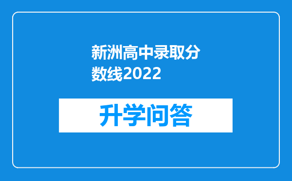 新洲高中录取分数线2022