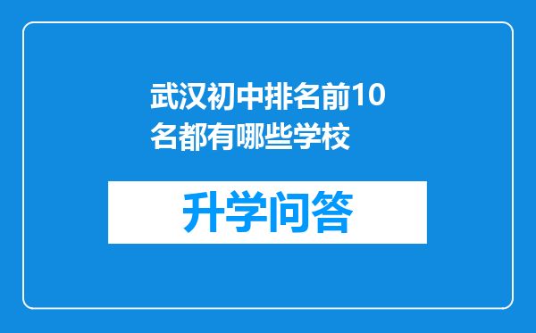 武汉初中排名前10名都有哪些学校