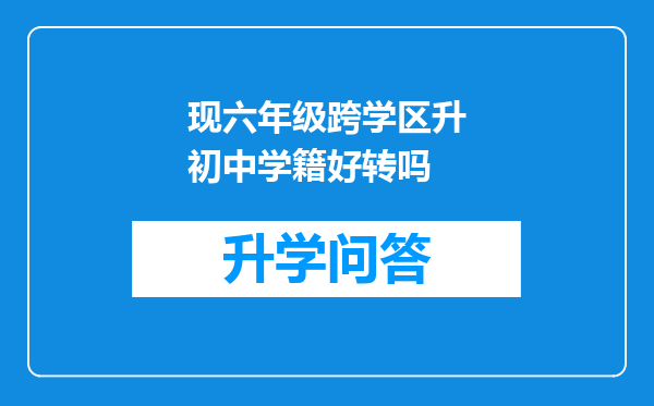 现六年级跨学区升初中学籍好转吗