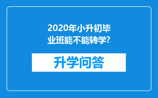 2020年小升初毕业班能不能转学?