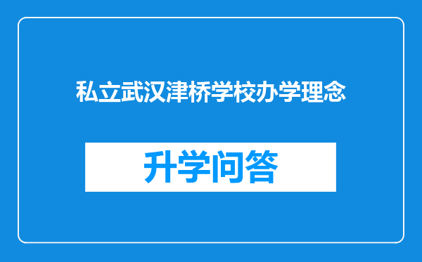 私立武汉津桥学校办学理念