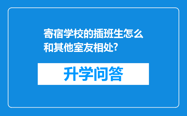 寄宿学校的插班生怎么和其他室友相处?