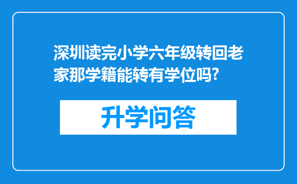 深圳读完小学六年级转回老家那学籍能转有学位吗?