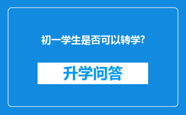 初一学生是否可以转学?