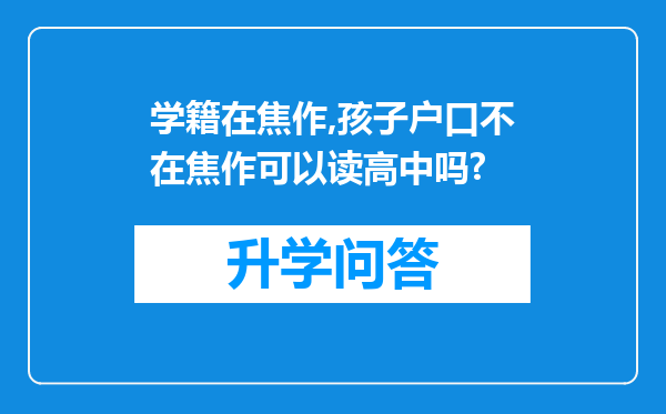 学籍在焦作,孩子户口不在焦作可以读高中吗?