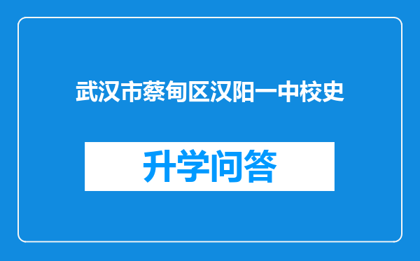 武汉市蔡甸区汉阳一中校史