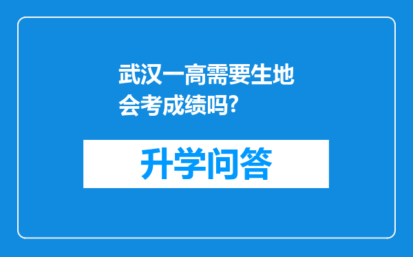 武汉一高需要生地会考成绩吗?