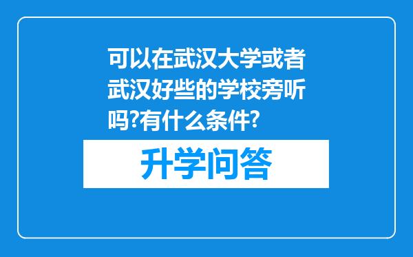 可以在武汉大学或者武汉好些的学校旁听吗?有什么条件?