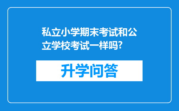 私立小学期末考试和公立学校考试一样吗?