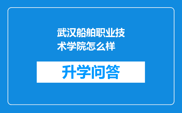 武汉船舶职业技术学院怎么样