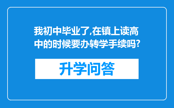 我初中毕业了,在镇上读高中的时候要办转学手续吗?