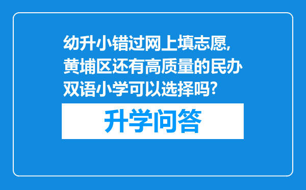 幼升小错过网上填志愿,黄埔区还有高质量的民办双语小学可以选择吗?