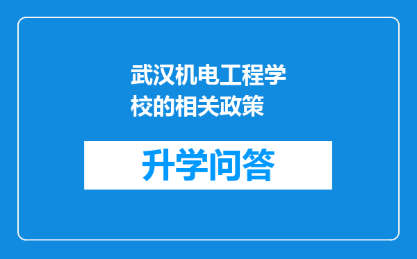 武汉机电工程学校的相关政策