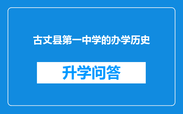 古丈县第一中学的办学历史