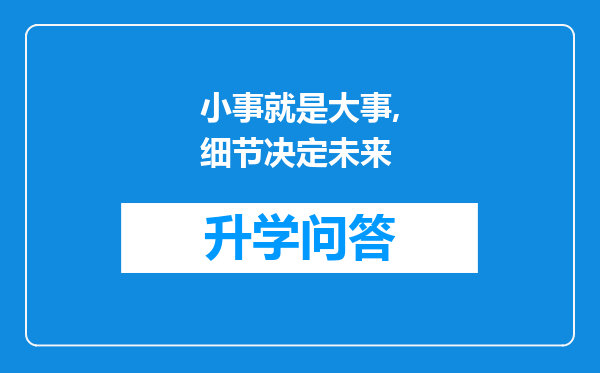 小事就是大事,细节决定未来