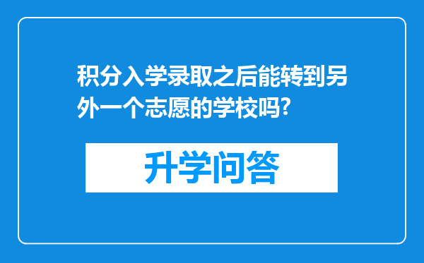 积分入学录取之后能转到另外一个志愿的学校吗?