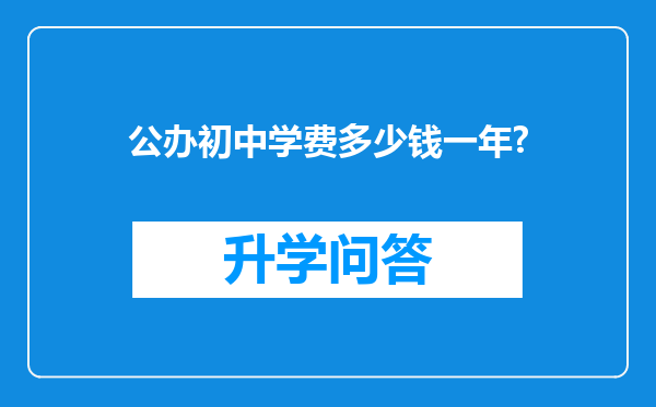公办初中学费多少钱一年?