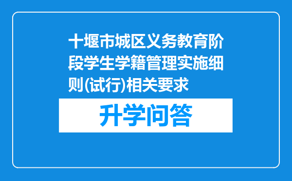 十堰市城区义务教育阶段学生学籍管理实施细则(试行)相关要求