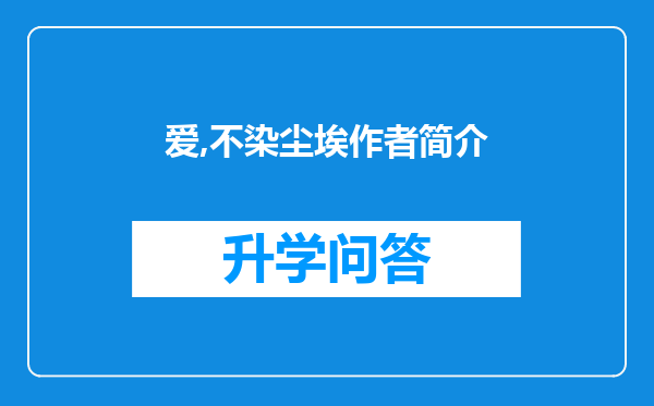 爱,不染尘埃作者简介