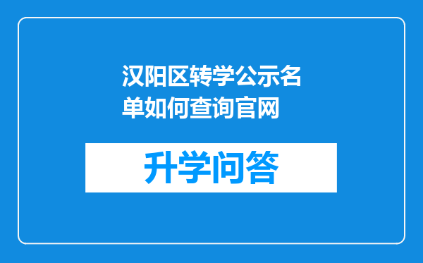 汉阳区转学公示名单如何查询官网