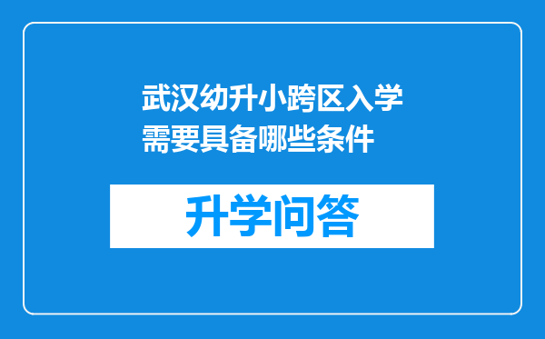 武汉幼升小跨区入学需要具备哪些条件