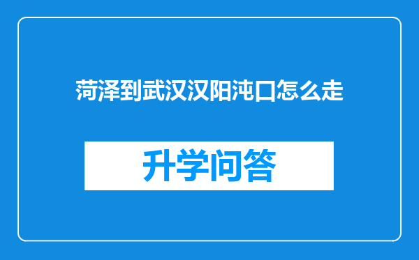 菏泽到武汉汉阳沌口怎么走