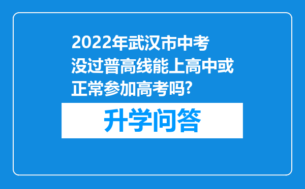 2022年武汉市中考没过普高线能上高中或正常参加高考吗?
