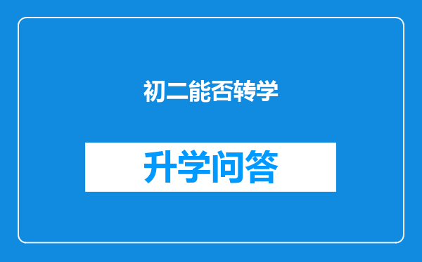 初二能否转学