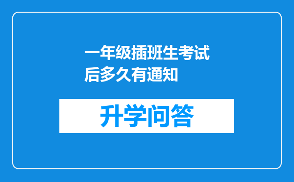 一年级插班生考试后多久有通知