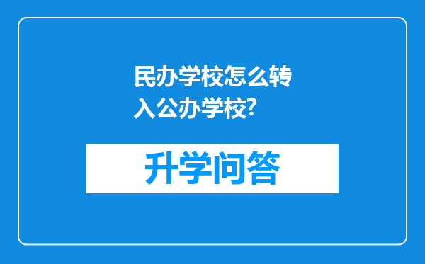 民办学校怎么转入公办学校?