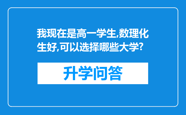 我现在是高一学生,数理化生好,可以选择哪些大学?