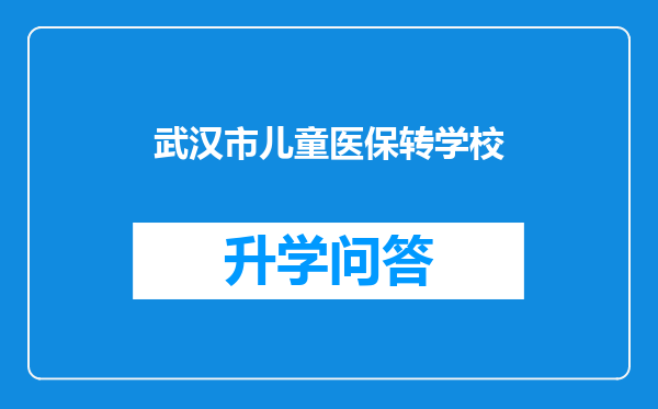 武汉市儿童医保转学校