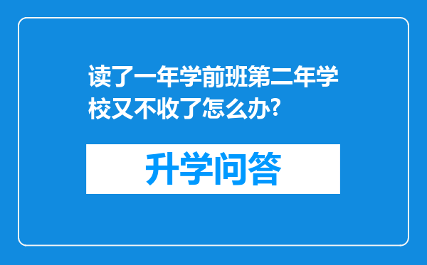 读了一年学前班第二年学校又不收了怎么办?